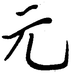 陈天俊元书法图片