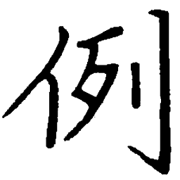 陈天俊例书法图片