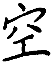 陈天俊空书法图片