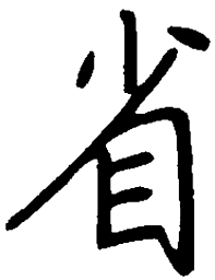 陈天俊省书法图片