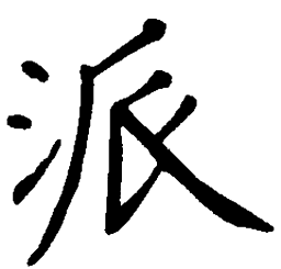 陈天俊派书法图片