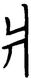 陈天俊爿书法图片