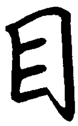 陈天俊目书法图片