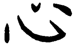 陈天俊心书法图片