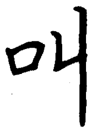 陈天俊叫书法图片