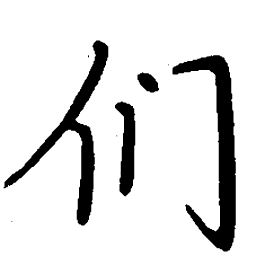 陈天俊们书法图片