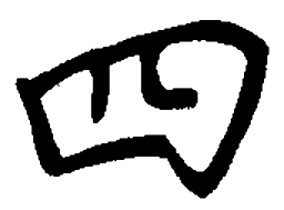 陈天俊四书法图片