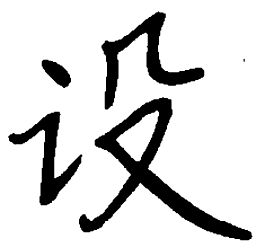 陈天俊设书法图片