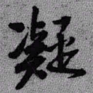 王铎凝书法图片