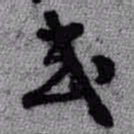 王铎式书法图片