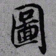 王铎图书法图片