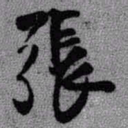 王铎张书法图片