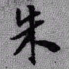王铎朱书法图片