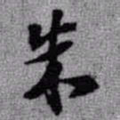 王铎朱书法图片
