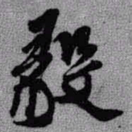 王铎毅书法图片