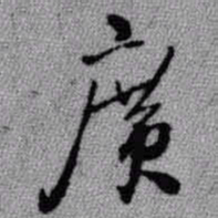 王铎广书法图片