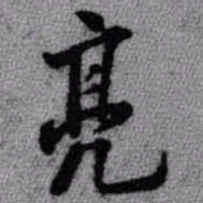 王铎亮书法图片