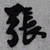 王铎张书法图片