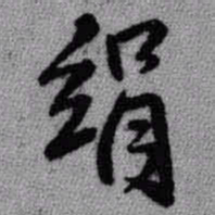 王铎绢书法图片