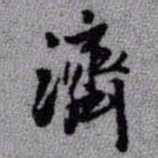 王铎济书法图片