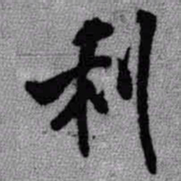 王铎利书法图片