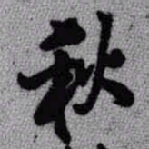 王铎秋书法图片