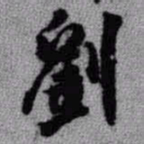王铎刘书法图片