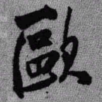 王铎欧书法图片