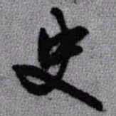 王铎史书法图片