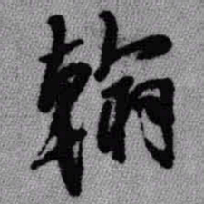 王铎翰书法图片
