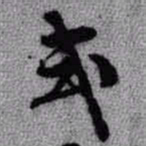 王铎式书法图片