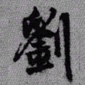 王铎刘书法图片