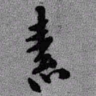 王铎素书法图片
