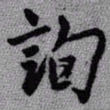 王铎询书法图片