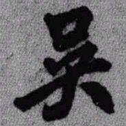 王铎吴书法图片