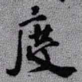 王铎度书法图片