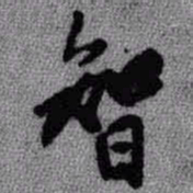 王铎智书法图片