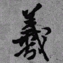 王铎羲书法图片