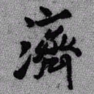 王铎济书法图片