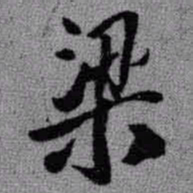 王铎梁书法图片