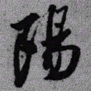 王铎阳书法图片