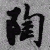 王铎陶书法图片