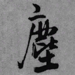 王铎尘书法图片