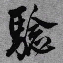 王铎验书法图片