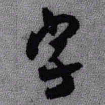 王铎字书法图片