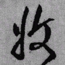 王铎收书法图片