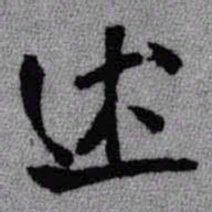 王铎述书法图片