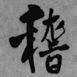 王铎稽书法图片