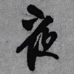 王铎夜书法图片