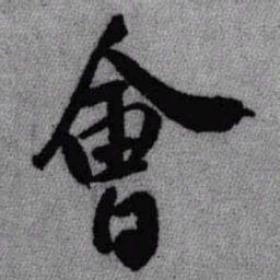 王铎会书法图片